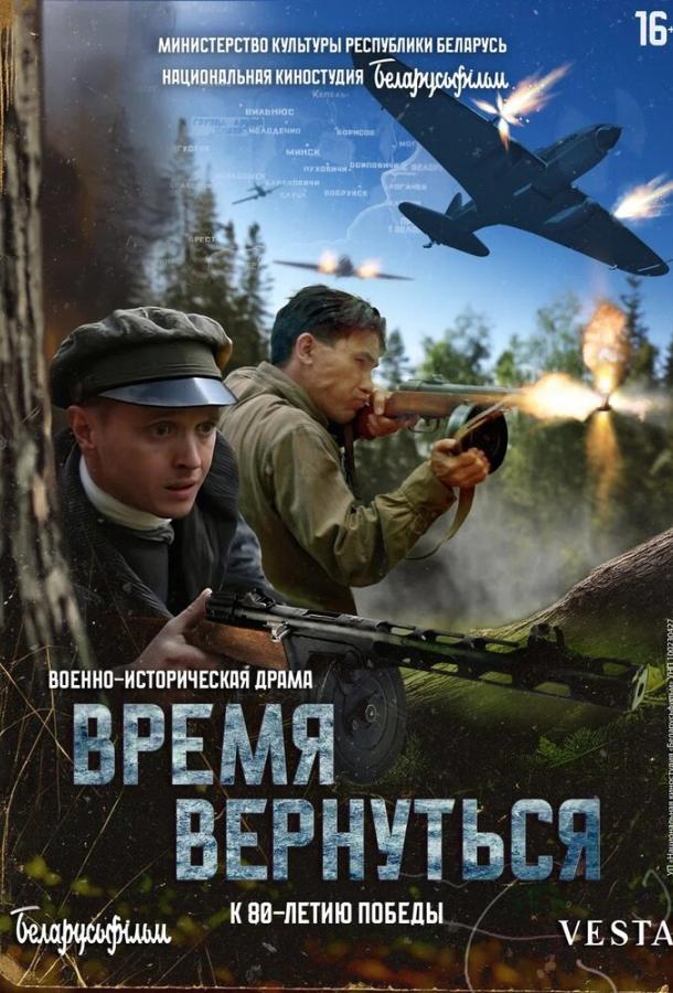 Время вернуться 2024 Смотреть Онлайн Бесплатно в Хорошем Качестве